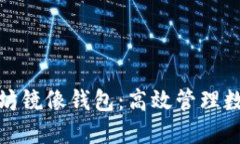 如何顺利下载以太坊镜像钱包：高效管理数字资