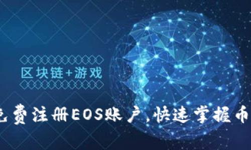 如何在b特派免费注册EOS账户，快速掌握币圈投资新机遇