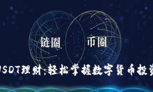 TP钱包USDT理财：轻松掌握数字货币投资新机遇
