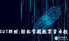 TP钱包USDT理财：轻松掌握数字货币投资新机遇