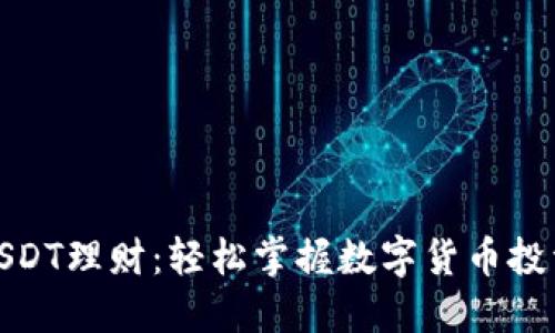 TP钱包USDT理财：轻松掌握数字货币投资新机遇