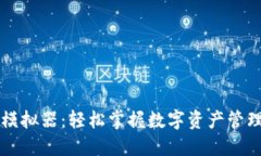 虚拟币钱包模拟器：轻松掌握数字资产管理的最