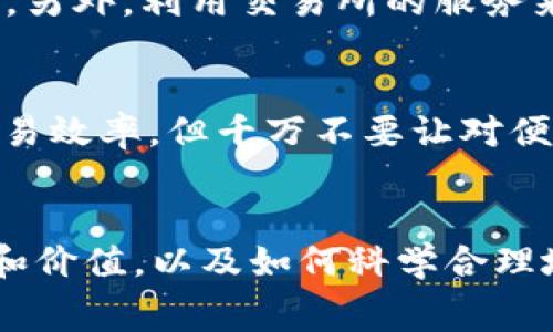 特派买矿工费是真的吗？揭开区块链技术背后的真相与机会

买矿工费, 区块链, 比特币, 加密货币, 投资机会/guanjianci

引言：矿工费的魅力与困惑
近年来，随着区块链技术的飞速发展，特别是比特币和其它加密货币的兴起，矿工费这个概念频繁地出现在众多投资者和普通用户的视野中。很多人对“特派买矿工费”的说法表示疑惑，不禁要问：这是真的吗？购买矿工费的背后，又有哪些潜在的机会和风险？本文将为您揭开这一神秘面纱。

什么是矿工费？
矿工费，简单来说，是用户在发起一笔区块链交易时需要支付给矿工的费用。在比特币网络中，矿工通过解决复杂的数学题来验证交易，并将其记录到区块链上。为了激励矿工进行这一过程，用户需要支付一定的费用，这就是矿工费。

矿工费的作用与价值
矿工费不仅仅是交易的一部分，它在区块链网络中扮演了重要的角色。首先，它确保了交易的优先级。在网络繁忙时，支付更高费用的交易会被优先处理。其次，矿工费也是矿工收益的来源之一，有助于维持网络的安全性和稳定性。

特派买矿工费的商业模式
那么，特派买矿工费到底是怎么一回事呢？在某些平台上，用户可以通过付费的方式购买一定数量的矿工费，从而提升自己的交易处理优先权。这样的模式在某种程度上为用户提供了一种解决方案，让他们能够在拥堵的网络条件下快速完成交易。

真实案例：使用购买矿工费的实战体验
在一次交易中，我曾尝试通过某个特派平台购买矿工费。当时，我需要及时完成一笔比特币转账，以便在一个重要的投资机会中锁定价格。我在该平台上支付了额外的费用以购买“优先矿工费”。结果，我的交易确实比预期的要快地被确认，我能够顺利地参与到投资中。
然而，事后我不禁思考，这种模式的可持续性和安全性究竟如何。是否每笔交易都值得这样去支付额外的费用？在这个过程中，如何有效评估市场的矿工费？这些问题依然困扰着我。

购买矿工费的潜在风险
尽管购买矿工费似乎为用户提供了便捷性，但其中隐藏的风险不容小觑。首先，矿工费的费用波动性极大，特别是在市场波动剧烈时，您可能会发现，今天付费买的矿工费明天可能就被新的高价交易赶超。其次，一些不规范的平台可能会导致资金的损失，用户需谨慎选择平台。

你的矿工费是否真的值得买？
在决定是否购买矿工费之前，您需要冷静分析几个要素。首先，您的交易一旦被延迟，是否会造成损失？报价的合理性如何？其次，您是否了解当前的市场状况？在理解这些之后，您可以更理性地做出决定。

如何降低矿工费的支出
除了购买矿工费，还有其他策略可以帮助您合理控制成本。比如，选择在网络相对空闲的时段进行交易，或是使用智能合约来锁定费用。另外，利用交易所的服务来自动计算和交易费用，也是一个不错的策略。

我的个人见解：理性对待新兴市场
作为一个关注区块链技术的投资者，我认为，在面对像“特派买矿工费”这样的商业模式时，一定要保持理性和谨慎。虽然这可以提升交易效率，但千万不要让对便捷性的追求搞垮了我们的投资战略。学会分析市场，理解矿工费的波动与机制，才能在这个充满不确定性的领域找到属于自己的机会。

总 结
特派买矿工费这一现象，反映了区块链用户在追求效率和便利性时带来的新挑战。在这个快速发展的市场中，理解矿工费的真正含义和价值，以及如何科学合理地使用它，才能让我们在竞争中立于不败之地。希望本文能为你提供一些参考，帮助你做出更明智的决策。