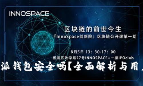 数字币B特派钱包安全吗？全面解析与用户收益指南