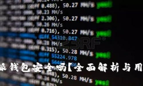 数字币B特派钱包安全吗？全面解析与用户收益指南