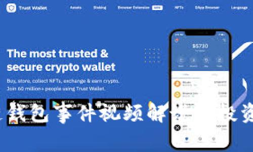 深入解读：区块链钱包事件视频解说对投资者的价值与收益