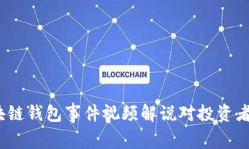 深入解读：区块链钱包事件视频解说对投资者的价值与收益