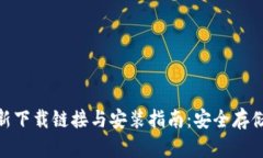 Bitpie钱包最新下载链接与