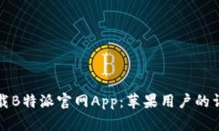 如何下载B特派官网App：苹