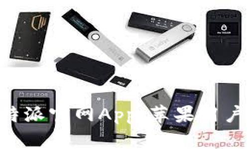 如何下载B特派官网App：苹果用户的详细指南