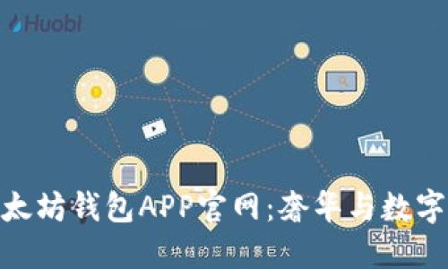 探秘路易威登以太坊钱包APP官网：奢华与数字资产的完美融合
