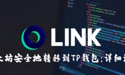 如何将以太坊安全地转移到TP钱包：详细流程与技巧