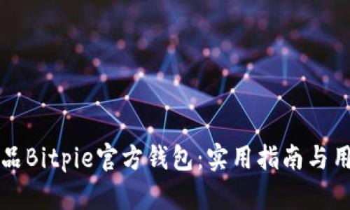 如何选购正品Bitpie官方钱包：实用指南与用户经验分享