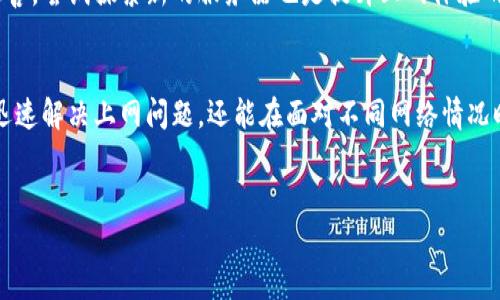 特派（BTE）切换节点的方法

简介
B特派是一款广泛使用的网络加速软件，尤其在游戏玩家和需要快速连接的用户之间受到了很高的评价。为了获得最佳的速度和服务质量，用户常常需要切换节点。本文将详细介绍在B特派中如何切换节点的具体步骤、注意事项以及可能遇到的问题和解决方案。

什么是节点？
在网络环境中，节点可以理解为连接的网络端点。在B特派中，节点指的是不同的服务器位置。每一个节点都有其独特的IP地址和地理位置，通过切换节点，用户可以选择与指定服务器的连接，从而影响网络延迟和速度。

切换节点的必要性
对于许多用户来说，节点的选择直接影响到他们的上网体验。例如，地理位置不佳的节点可能会导致高延迟和卡顿，而某些节点经过，能够提供更快的下载速度和更稳定的网络连接。因此，懂得如何切换节点是提升用户体验的一个重要技能。

切换节点的基本步骤
在B特派中切换节点的步骤相对简单。以下是一般的切换流程：
ol
    li打开 B特派 软件，并登录你的账户。/li
    li在主界面上，通常会有一个“节点”选项，点击进入。/li
    li浏览可用的节点列表，根据自己的需求选择合适的节点。通常会有标注网络速度、延迟等信息的提示。/li
    li选择好之后，点击“连接”按钮，系统会自动切换到选中的节点。/li
    li确认连接成功，观察网络速度是否有所改变。/li
/ol

节点选择的技巧
当你在选择节点时，可以考虑以下几点：
ul
    listrong地理位置：/strong尽量选择距离自己物理位置较近的节点，这样可以减少延迟。/li
    listrong网络速度：/strong一些节点的网络速度表现会比其他的更好，建议多尝试几次，以找到最快的节点。/li
    listrong用户评价：/strong有一些用户会在社区分享他们的使用体验，查看这些反馈可以帮助你找到最佳节点。/li
/ul

常见问题及解决方案
在使用过程中，用户可能会遇到一些问题，以下是常见问题的解决方案：
h41. 节点连接失败/h4
如果你在切换节点后发现连接失败，首先要检查网络连接是否正常。其次，可以重新启动应用或更换其他节点尝试连接。

h42. 速度没有提升/h4
切换节点后，如果速度没有显著提高，建议你可以尝试其他服务器或查看相应的网络状况。某些节点在高峰期可能会变得拥挤，如果条件允许，可尝试在不同时间段进行切换。

h43. 无法找到所需节点/h4
某些节点可能因为网络维护或政策限制而暂时不可用。这时，可以查看B特派的官方通知，了解节点的状态或是否有人报告了相关问题。

个人见解和总结
从我个人的使用经验来看，频繁切换节点不仅可以帮助我找到更快的网络连接，还能够提升我在游戏中的表现。特别是在玩需要低延迟的网络游戏时，选择合适的节点显得尤为关键。
此外，我建议用户不要仅仅依赖于B特派自带的节点列表。很多时候，一些较少使用的节点速度可能会非常惊喜，尝试探索新的服务器也是提升上网体验的好方法。在这个过程中，不妨加入一些网络论坛或社区，与其他用户交流，分享经验和技巧。

结束语
切换节点虽然听起来简单，但却是一个关乎网络体验的重要因素。通过掌握切换节点的方法，用户不仅可以迅速解决上网问题，还能在面对不同网络情况时灵活应对。希望本文中的技巧和建议能帮助到B特派的用户，让大家都能够享受到更为顺畅的网络体验。

切换节点,B特派,网络加速,节点选择,网络连接/guanjianci 
特派切换节点的方法解析与用户技巧分享