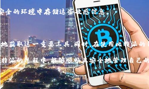 比特派下载链接无法使用的原因和解决方法

在如今这个数字化的时代，虚拟资产如比特币等数字货币的交易显得尤为重要。比特派作为一种流行的数字资产钱包，受到众多用户的青睐。然而，有时用户可能会遇到比特派下载链接无法使用的情况，这往往让人感到困惑和焦虑。本文旨在探讨这一问题的原因及其可能的解决方案，帮助用户重新找到安全便捷的下载方式。

比特派钱包的基本了解

首先，在探讨下载链接无法使用的原因之前，有必要先理解比特派钱包的功能与价值。比特派是一款为用户提供多种数字资产管理服务的钱包，它允许用户存储、发送和接收各类加密货币。用户不仅可以通过比特派进行资产的安全管理，还能够参与到各种区块链应用中去。

通过比特派，用户可以实现快速的交易，同时也能对资产进行有效的管理。其独特的私钥管理机制和助记词恢复功能，确保了用户资金的安全。正因如此，下载比特派的应用程序对每一个数字货币用户来说都是一项不容忽视的任务。

下载链接无法使用的原因解析

那么，为什么有时比特派下载链接会失效呢？原因有多种可能性。最常见的原因包括：

ul
    listrong链接失效/strong: 很多时候，官方发布的下载链接会随着版本的更新而变得无效。/li
    listrong网络问题/strong: 用户的网络连接不稳定也可能导致链接无法正常使用。/li
    listrong设备兼容性问题/strong: 不同设备对应用程序的版本要求不一样，用户的设备可能不支持最新的比特派版本。/li
    listrong安全问题/strong: 有时候为了保证用户安全，下载链接会临时下线或被更改。/li
    listrong地区限制/strong: 某些地区可能由于政策或法律原因，限制或禁止下载特定应用程序。/li
/ul

针对链接失效的解决方法

面对无法使用的下载链接，用户当然希望能快速找到解决的方法。以下是一些建议，供您参考：

ul
    listrong访问官方网站/strong: 访问比特派的官方网站，通常最新的下载链接会在这里更新，确保您得到的是官方的、安全的链接。/li
    listrong检查网络连接/strong: 确保您的网络连接正常，可以尝试重启路由器或使用其他网络进行下载。/li
    listrong使用其他设备/strong: 如果在手机上无法下载，可以尝试在平板或电脑上进行下载，看是否存在兼容性问题。/li
    listrong保持应用更新/strong: 确保您使用的操作系统是最新版本，避免由于系统老旧而引起的安装问题。/li
    listrong联系支持服务/strong: 如果以上方法都无法解决问题，不妨联系比特派的客户支持，获取专业的帮助与指导。/li
/ul

个人经验分享

在我自己的使用过程中，曾经也遇到过下载链接失效的情况。记得那次我急于想要下载比特派钱包来管理自己持有的比特币，但是一开始用的链接总是提示“404错误”。这让我一度烦躁，但经过几次尝试，我发现访问官方网站直接获取最新的下载链接是最直接有效的方法。

而在下载成功后，我又遇到了另一个问题：在手机上应用程序总是卡顿。于是，我决定换到平板上尝试，结果发现流畅度有所改善。这让我意识到，适配的设备同样重要，有时候，换一个终端就能够获得截然不同的使用体验。

保持安全意识

在下载比特派钱包或任何数字资产相关应用时，安全意识是不可忽视的。网络上存在不少钓鱼链接，用户务必要提高警惕，确认下载的来源是否可信。同时，定期更新自己的安全软件，确保设备不受到恶意软件的侵害。

此外，使用比特派钱包时，务必做好私钥和助记词的保存工作。一旦丢失，这些信息将无法恢复，可能导致资产的永远损失。因此，用户应该在安全的环境中存储这些敏感信息。

总结

在下载比特派时遇到链接无法使用的情况，这可能是很多数字货币用户的共同问题。通过了解潜在的原因和解决策略，相信大家能够更顺利地获取这一重要工具。同时，在使用比特派的钱包时，请保持高度的安全意识，以确保自己的数字资产安全。

每一个比特币和其他数字资产的持有者都需要熟悉这款工具，它不仅仅是一个钱包，更是我们参与数字经济的重要入口。希望大家在使用比特派的过程中，能够顺畅且安全地管理自己的资产。 

比特派下载链接失效？解决方法与使用指南