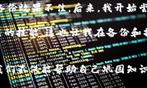   安全备份你的bitp钱包：最佳视频软件推荐及使用指南 / 

 guanjianci bitp钱包, 钱包备份, 视频软件, 数据安全, 数字货币 /guanjianci 

引言
在数字货币日益普及的今天，钱包的安全性成为了每位投资者最为关注的话题之一。作为一种广泛使用的数字资产存储工具，bitp钱包的安全备份显得尤为重要。备份不仅能够保护用户的资产不受损失，还有助于用户在出现意外情况时快速恢复。在这篇文章中，我们将深入探讨与bitp钱包备份相关的视频软件，帮助用户更高效、安全地完成备份工作。

bitp钱包的重要性
随着比特币和其他数字货币的流行，bitp钱包逐渐成为用户存储和交易数字资产的首选工具。它不仅能够安全地存储用户的数字货币，还能够进行快速交易，提高用户的投资灵活性。然而，随着这些资产的增值，安全隐患也随之增加，一旦用户的私钥丢失或钱包软件出现故障，可能导致巨额损失。因此，定期备份bitp钱包成为了每个数字货币投资者必须掌握的技能。

备份的必要性
备份是防患于未然的有效手段。首先，一旦钱包被误删或者设备损坏，用户仍能凭借备份恢复钱包中的资产。其次，数字货币市场波动性大，及时备份有助于在市场变化时做出快速反应。此外，用户可能会在不同设备间切换（如从手机到电脑），备份能够保证在新设备上无缝接入。这里，我们强调备份的重要性不仅仅在于保存资产本身，更在于提高用户的使用体验和投资安全感。

适合备份bitp钱包的视频软件
在进行备份之前，选择合适的视频软件是至关重要的一环。以下是一些广受好评的备份视频软件，它们各具特色，可以满足不同用户的需求。

h41. OBS Studio/h4
OBS Studio是一款开源、免费的录屏软件，支持多种视频格式。用户可以通过OBS录制自己的操作过程，清晰地记录备份步骤。其强大的配置选项，使用户可以灵活调整画质，甚至可以进行实时直播演示。通过分享自己备份的经验，用户不仅能帮助自己更好地理解流程，还能将这一重要知识分享给更多投资者。

h42. Camtasia/h4
Camtasia是一款功能强大的视频编辑和录制软件，它具有友好的用户界面和强大的编辑功能，适合新手使用。用户可以轻松录制每一步备份过程，并在录制完成后进行编辑，比如添加文字说明、箭头指引等，以帮助观众更好地理解备份要点。不过，相较于OBS，Camtasia是收费软件，但通过参与一些促销活动，用户可以以较低的价格获得。

h43. Bandicam/h4
Bandicam是一款专业的屏幕录像软件，其高压缩比和高画质特性使其成为录制教程的理想工具。用户在备份bitp钱包的过程中，可以利用Bandicam录制整个操作过程，同时其内置的游戏录制功能，可以帮助用户捕捉游戏内资产的备份过程，尤其适合游戏币等特定场景。

h44. ShareX/h4
ShareX是一款免费且开源的屏幕录制和截图软件，拥有丰富的功能可供用户选择。它的录制格式众多，用户可以根据需求选择不同的格式进行保存。此外，ShareX的轻量化和简易化，使其成为一个快速记录备份过程的实用工具，让用户在最短的时间内完成备份。

h45. Snagit/h4
Snagit是一款由TechSmith开发的屏幕捕获和录制软件，虽然其功能与Camtasia相似，但Snagit更加专注于截屏和短视频。用户可以快速录制(bitp钱包备份过程中)的操作，并添加注释，这对于新手用户尤其友好。

备份步骤详解
在了解了几种适合备份bitp钱包的视频软件后，接下来我们将详细阐述备份的实际步骤。虽然每款软件的操作过程略有不同，但大致步骤是相似的。

h41. 准备工作/h4
首先，用户需要确保所有备份工具已安装。确保bitp钱包已经创建并设定好，并且设备的存储空间足够。同时，建议用户准备好安全存放备份信息的地方，例如加密U盘或云盘。

h42. 选择视频软件/h4
根据用户的技术能力和需求，选择合适的视频软件进行录制。对于初学者来说，可以选择如Camtasia这样简单易用的工具。

h43. 录制备份操作/h4
在进行备份操作前，打开视频软件，设置录制区域。确保屏幕显示清晰，文字可见。开始录制后，按照bitp钱包的备份步骤进行操作，每一步都要缓慢而清晰地执行。必要时可以适当暂停，确保用户能够在视频中清楚看到每个细节。

h44. 编辑视频/h4
在录制完成后，根据需要对视频进行编辑。可以添加注释、背景音乐，或是贴上字幕，旨在帮助后续观看者更好地理解如何备份bitp钱包。这个过程虽然耗时，但通过精心编辑制作出的教程视频会更加清晰易懂。

h45. 保存与分享/h4
最后，导出视频并保存在安全的地方。可以选择将视频上传至自己常用的视频分享平台，分享给朋友和家人，帮助他们也能掌握这一重要技能。同时，保留视频的本地备份，以防后续需要查阅。

个人经验分享
在我的数字货币投资旅程中，曾经历过因未及时备份而导致资产损失的痛苦。所以我十分重视备份的过程。最初我选择了一款简单的软件，但是由于功能有限，导致我记录的备份效果不佳。后来，我开始尝试使用Obs Studio，结果发现它不仅简单易用，还允许我进行更多个性化的设置。这让我在保留重要资产的同时，制作了多部备份视频，并分享给了我的朋友。

另外，在备份过程中，我也发现始终保持学习的态度是非常重要的。数字货币的领域一直在变化，新的技术和方法层出不穷。通过制作视频后，我不断吸收更新的知识，提升自己的技能，这也让我在备份和操作过程中更加熟练。

总结
备份bitp钱包是每位数字货币投资者必不可少的环节。选择适合的视频软件，结合合理的备份步骤，能够有效提高备份的安全性和便捷性。在制作和分享备份视频的过程中，我们不仅能帮助自己巩固知识，也能让更多的人受益。记住，安全和备份是数字货币投资成功的基石，务必引起重视！