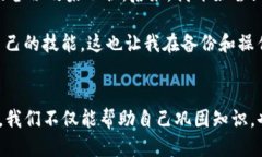   安全备份你的bitp钱包：