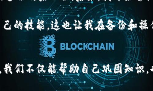   安全备份你的bitp钱包：最佳视频软件推荐及使用指南 / 

 guanjianci bitp钱包, 钱包备份, 视频软件, 数据安全, 数字货币 /guanjianci 

引言
在数字货币日益普及的今天，钱包的安全性成为了每位投资者最为关注的话题之一。作为一种广泛使用的数字资产存储工具，bitp钱包的安全备份显得尤为重要。备份不仅能够保护用户的资产不受损失，还有助于用户在出现意外情况时快速恢复。在这篇文章中，我们将深入探讨与bitp钱包备份相关的视频软件，帮助用户更高效、安全地完成备份工作。

bitp钱包的重要性
随着比特币和其他数字货币的流行，bitp钱包逐渐成为用户存储和交易数字资产的首选工具。它不仅能够安全地存储用户的数字货币，还能够进行快速交易，提高用户的投资灵活性。然而，随着这些资产的增值，安全隐患也随之增加，一旦用户的私钥丢失或钱包软件出现故障，可能导致巨额损失。因此，定期备份bitp钱包成为了每个数字货币投资者必须掌握的技能。

备份的必要性
备份是防患于未然的有效手段。首先，一旦钱包被误删或者设备损坏，用户仍能凭借备份恢复钱包中的资产。其次，数字货币市场波动性大，及时备份有助于在市场变化时做出快速反应。此外，用户可能会在不同设备间切换（如从手机到电脑），备份能够保证在新设备上无缝接入。这里，我们强调备份的重要性不仅仅在于保存资产本身，更在于提高用户的使用体验和投资安全感。

适合备份bitp钱包的视频软件
在进行备份之前，选择合适的视频软件是至关重要的一环。以下是一些广受好评的备份视频软件，它们各具特色，可以满足不同用户的需求。

h41. OBS Studio/h4
OBS Studio是一款开源、免费的录屏软件，支持多种视频格式。用户可以通过OBS录制自己的操作过程，清晰地记录备份步骤。其强大的配置选项，使用户可以灵活调整画质，甚至可以进行实时直播演示。通过分享自己备份的经验，用户不仅能帮助自己更好地理解流程，还能将这一重要知识分享给更多投资者。

h42. Camtasia/h4
Camtasia是一款功能强大的视频编辑和录制软件，它具有友好的用户界面和强大的编辑功能，适合新手使用。用户可以轻松录制每一步备份过程，并在录制完成后进行编辑，比如添加文字说明、箭头指引等，以帮助观众更好地理解备份要点。不过，相较于OBS，Camtasia是收费软件，但通过参与一些促销活动，用户可以以较低的价格获得。

h43. Bandicam/h4
Bandicam是一款专业的屏幕录像软件，其高压缩比和高画质特性使其成为录制教程的理想工具。用户在备份bitp钱包的过程中，可以利用Bandicam录制整个操作过程，同时其内置的游戏录制功能，可以帮助用户捕捉游戏内资产的备份过程，尤其适合游戏币等特定场景。

h44. ShareX/h4
ShareX是一款免费且开源的屏幕录制和截图软件，拥有丰富的功能可供用户选择。它的录制格式众多，用户可以根据需求选择不同的格式进行保存。此外，ShareX的轻量化和简易化，使其成为一个快速记录备份过程的实用工具，让用户在最短的时间内完成备份。

h45. Snagit/h4
Snagit是一款由TechSmith开发的屏幕捕获和录制软件，虽然其功能与Camtasia相似，但Snagit更加专注于截屏和短视频。用户可以快速录制(bitp钱包备份过程中)的操作，并添加注释，这对于新手用户尤其友好。

备份步骤详解
在了解了几种适合备份bitp钱包的视频软件后，接下来我们将详细阐述备份的实际步骤。虽然每款软件的操作过程略有不同，但大致步骤是相似的。

h41. 准备工作/h4
首先，用户需要确保所有备份工具已安装。确保bitp钱包已经创建并设定好，并且设备的存储空间足够。同时，建议用户准备好安全存放备份信息的地方，例如加密U盘或云盘。

h42. 选择视频软件/h4
根据用户的技术能力和需求，选择合适的视频软件进行录制。对于初学者来说，可以选择如Camtasia这样简单易用的工具。

h43. 录制备份操作/h4
在进行备份操作前，打开视频软件，设置录制区域。确保屏幕显示清晰，文字可见。开始录制后，按照bitp钱包的备份步骤进行操作，每一步都要缓慢而清晰地执行。必要时可以适当暂停，确保用户能够在视频中清楚看到每个细节。

h44. 编辑视频/h4
在录制完成后，根据需要对视频进行编辑。可以添加注释、背景音乐，或是贴上字幕，旨在帮助后续观看者更好地理解如何备份bitp钱包。这个过程虽然耗时，但通过精心编辑制作出的教程视频会更加清晰易懂。

h45. 保存与分享/h4
最后，导出视频并保存在安全的地方。可以选择将视频上传至自己常用的视频分享平台，分享给朋友和家人，帮助他们也能掌握这一重要技能。同时，保留视频的本地备份，以防后续需要查阅。

个人经验分享
在我的数字货币投资旅程中，曾经历过因未及时备份而导致资产损失的痛苦。所以我十分重视备份的过程。最初我选择了一款简单的软件，但是由于功能有限，导致我记录的备份效果不佳。后来，我开始尝试使用Obs Studio，结果发现它不仅简单易用，还允许我进行更多个性化的设置。这让我在保留重要资产的同时，制作了多部备份视频，并分享给了我的朋友。

另外，在备份过程中，我也发现始终保持学习的态度是非常重要的。数字货币的领域一直在变化，新的技术和方法层出不穷。通过制作视频后，我不断吸收更新的知识，提升自己的技能，这也让我在备份和操作过程中更加熟练。

总结
备份bitp钱包是每位数字货币投资者必不可少的环节。选择适合的视频软件，结合合理的备份步骤，能够有效提高备份的安全性和便捷性。在制作和分享备份视频的过程中，我们不仅能帮助自己巩固知识，也能让更多的人受益。记住，安全和备份是数字货币投资成功的基石，务必引起重视！