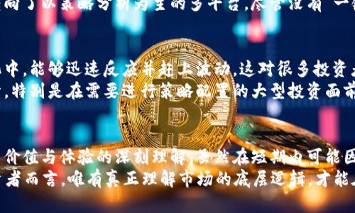 特派为什么没有一键买卖：深入解析其功能架构与用户需求

特派, 一键买卖, 功能架构, 用户需求, 投资体验/guanjianci

引言
近年来，随着科技的迅速发展，各大金融平台纷纷推出了多样化的交易功能，以提升用户的投资体验。其中，“一键买卖”作为一种便捷的交易方式，备受用户青睐。然而，特派作为一家知名的投资平台，竟然没有引入这一功能，这引发了不少用户的疑惑。那么，特派为何没有提供一键买卖的选项呢？本文将对这一问题进行深入探讨。

特派的业务模式与定位
要理解特派的做法，首先需要了解其业务模式与市场定位。特派主要聚焦在高端用户群体，侧重于提供个性化的投资咨询和定制化的资产配置服务。与一些追求数量和速度的交易平台不同，特派更强调交易的策略和深度分析。
这种定位决定了其功能设计不太可能不偏重于便捷的“一键买卖”。一键买卖虽然能提高交易效率，但在付出的是对细致分析和策略制定的忽视。特派希望用户在进行交易时，有更多的时间去思考、分析市场，最终做出更明智的决策。

一键买卖的技术挑战
从技术角度来看，开发“一键买卖”功能并非易事。这要求平台具备极高的实时性和准确性。每一次的点击都涉及到快速响应、数据传输、风控监控等多个环节，任何一次环节的延误都可能导致用户的损失。
特派若是在这些技术上投入了大量资源，也许会使得其他重要功能的开发受到影响。相对于追求“一键买卖”的速战速决，特派更希望在技术上给予用户一个稳定、可靠的使用体验。因此，他们选择将资源投入到深度分析、策略推荐等方面，而不是简单的快速交易。

用户需求与教育
用户的需求是各大平台在设计功能时的重要考量。虽然许多用户在交易时希望能够快速买入或卖出，但特派却认为这种诉求在一定程度上是对投资认识不足的表现。快速交易往往注重的是短期波动，而忽视了市场的长期价值。
为了解决这种知识鸿沟，特派还推出了一系列教育课程和线上研讨会，帮助深度投资的思维方式。这种方式不仅提升了用户的投资水平，还为特派塑造了专业的形象。

个人见解：慢即是快
在投资过程中，我认为“慢即是快”的理念十分重要。以往我在某些平台上使用一键买卖功能时，常常因为缺乏深思熟虑而导致频繁亏损。随后，我转向了以策略分析为主的多平台，尽管没有“一键买卖”的便利，但是每一笔交易都让我得以重新审视市场趋势。这段经历也使我更加理解了特派的设计理念。

对比其他平台功能设计
当然，也不能否认其他平台“一键买卖”功能的优势。这些平台通过简化交易过程吸引了大量新手用户。试想，在那些平台上，用户在市场的急速变化中，能够迅速反应并赶上波动，这对很多投资者来说，是一种极大的便利。
其实，特派并不是没有考虑过“一键买卖”。在多次市场调查中，特派都收集到了用户对快速交易的需求。但在结果分析上，他们发现这并非长久之计，特别是在需要进行策略配置的大型投资面前。长远来看，用户的投资回报能否持续，关键在于对市场趋势的洞察力和科学决策的能力，而非简单的交易快感。

总结
特派没有“一键买卖”功能的原因，可以从多个维度来分析。从业务模式的定位，到技术实施的考量，再到用户的教育需求，这些都体现了特派对用户价值与体验的深刻理解。虽然在短期内可能因为没有“一键买卖”功能而失去了一部分用户，但从长远角度来看，特派所坚持的深度投资理念和用户教育策略，将为其赢得更为稳定的用户基础。
未来，特派或许会在其平台上引入更多关于交易效率的改善方案，以满足不同用户的需求，但这不会以牺牲深度分析为代价。毕竟，对于每一个投资者而言，唯有真正理解市场的底层逻辑，才能在变幻莫测的金融洪流中，找到属于自己的投资之道。
