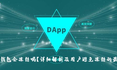 比特派钱包会冻结吗？详细解析及用户避免冻结的最佳实践