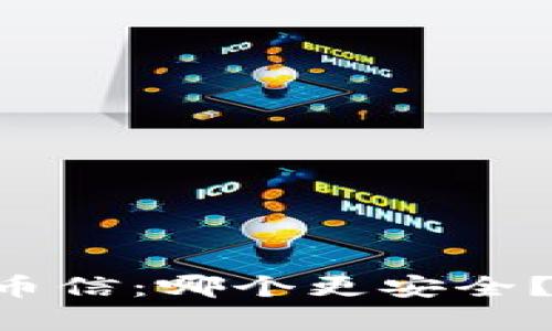 B特派与币信：哪个更安全？全面解析