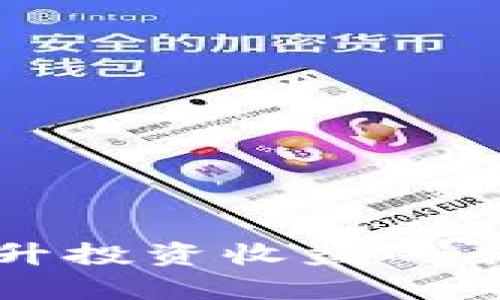 揭秘B特派交易：提升投资收益的有效策略与用户指南