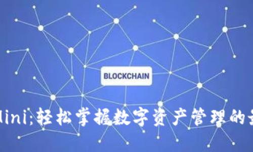 比特派Mini：轻松掌握数字资产管理的最佳选择