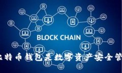  为什么拥有比特币钱包是