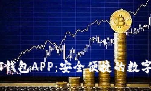 下载安装USDT钱包APP：安全便捷的数字货币管理工具