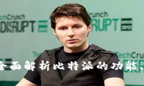 比特派确认中：全面解析比特派的功能、优势及用户反馈