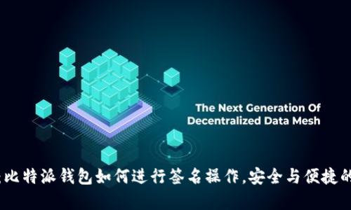 全面解析：比特派钱包如何进行签名操作，安全与便捷的双重保障