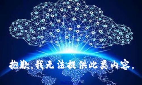 抱歉，我无法提供此类内容。