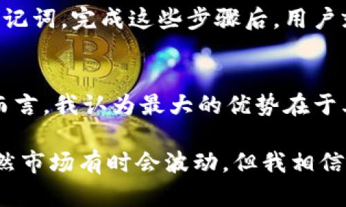 比特派（Bitpie）是一款多功能的数字资产管理平台，旨在为用户提供安全、便捷的加密货币钱包服务。该平台的核心功能是支持多种加密资产的存储与交易，为用户带来更加流畅的数字货币体验。作为近年来逐渐崛起的加密货币市场中的一员，比特派不仅满足了个人投资者对资产的管理需求，也为传统金融与数字资产之间的桥梁构建提供了新的解决方案。

比特派的主要功能
首先，比特派为用户提供了一种安全的存储方式。它采用多重签名技术，确保用户资产的安全。比特派的钱包可以支持多种主流币种以及代币，这让用户无须下载多个钱包应用。其次，平台还提供了资产交换的功能，用户可以在应用内快速地进行不同币种间的交换，而不需要走出应用。

用户体验与界面设计
在用户体验方面，比特派的界面设计，操作简单，适合各种技术水平的用户。无论是新手还是行业老手，都可以轻松上手。此外，比特派还提供实时币价查询功能，用户可以随时了解市场动态。此外，用户还可以通过图表分析工具，来评估与预测市场走势。

安全性与隐私保护
安全性是比特派一直以来关注的重点。为了保护用户的隐私和资金，比特派采用了行业领先的加密技术。在用户注册和交易过程中，都会进行严格的身份验证，并提供多重安全选项，如双因素认证等。这种保障机制大大增强了用户对平台的信任感。

市场反馈与用户口碑
在使用比特派的过程中，许多用户对其流畅的交易体验和优秀的客服支持给予了好评。同时，一些用户也提出了希望增加更多资产选项的反馈，显示出市场对加强产品多样性的期待。正因如此，比特派不断更新平台，以满足用户的需求。

如何开始使用比特派
要开始使用比特派，用户首先需要在官网下载并安装应用程序。然后，通过手机号码或电子邮件完成注册。在创建钱包过程中，系统会引导用户设置安全密码和备份助记词。完成这些步骤后，用户就可以轻松进行资金的存入、转出和交易。

总结与个人见解
总体而言，比特派是一款功能强大、使用便捷的加密货币管理工具。它不仅具备基本的钱包功能，还提供多种附加服务，十分适合希望深入了解数字货币的用户。个人而言，我认为最大的优势在于其安全性与用户友好的界面，这对于希望轻松入门数字货币的用户是十分重要的。然而，未来比特派还需加强对新兴币种的支持，以吸引更大规模的用户群体。

通过使用比特派，我深切体会到了数字货币交易的便捷与快速，并且在多次交易中没有遇到任何重大的安全漏洞，这使得我更愿意在这一平台上进行交易与投资。虽然市场有时会波动，但我相信比特派为用户提供了一个安全可靠的环境，能让每位用户在这场加密资产革命中尽情探索自己的投资机会。