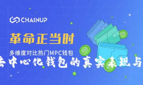 比特派：去中心化钱包的真实表现与价值解析