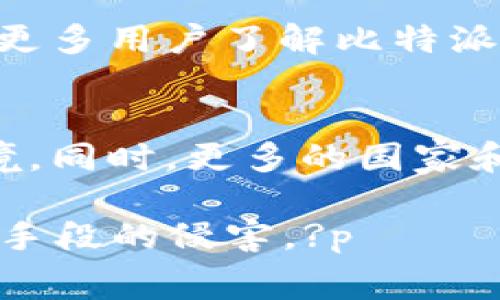  рост   
比特派钱包诈骗原因分析与防范措施  
比特派钱包, 诈骗原因, 加密货币, 防范措施, 用户安全/guanjianci  

引言  
随着加密货币的迅猛发展，越来越多的人开始使用数字钱包进行交易，而比特派钱包作为一个国内外知名的数字资产管理工具，因其安全性和易用性广受欢迎。不过，最近有不少用户反映自己的比特派钱包遭遇了诈骗，造成了不小的经济损失。那么，比特派钱包诈骗的原因究竟是什么？我们来深入分析一下。  

比特派钱包的基本概述  
比特派钱包是一个多功能的数字货币钱包，支持比特币、以太坊等多种加密货币的存储和交易。它以安全性、便捷性和用户友好著称。该钱包能够为用户提供一个简单的界面，使得即使是新手用户也能轻松上手。然而，正因为它的流行，也成了诈骗者的目标。  

常见的诈骗手段  
在比特派钱包的使用过程中，诈骗者常用的手段有以下几种：  

h41. 假冒官方网站/h4  
许多诈骗者会建立与比特派钱包相似的网站，模仿其界面和功能，诱使用户输入自己的账户信息。一旦用户上当，诈骗者就会利用这些信息进行盗取。  

h42. 钓鱼邮件/h4  
钓鱼邮件是另一种常见的诈骗手段，诈骗者会发送伪装成比特派钱包客服的邮件，要求用户点击链接并输入相关信息。这种方式的隐蔽性较强，如果用户不加警惕，就会导致财产损失。  

h43. 社交工程学/h4  
诈骗者通过社交网络或聊天工具与用户进行沟通，虚构身份，制造信任关系，诱导用户转账或分享私人信息。这种方法常常见于小额交易或虚假的投资项目中。  

诈骗发生的原因分析  
造成比特派钱包诈骗事件的原因可归结为几个方面：  

h41. 用户安全意识淡薄/h4  
许多用户在使用比特派钱包时，缺乏基本的网络安全知识，对诈骗手段认识不足，容易上当受骗。尤其是对网络钓鱼和假冒网站的识别能力较低。  

h42. 加密货币市场波动大/h4  
加密货币的价格波动性极强，很多人在追求快速获利的过程中急于进行投资，因而容易忽视安全防范，这为诈骗者提供了可乘之机。  

h43. 诈骗手法不断升级/h4  
随着网络技术的不断发展，诈骗手段也在不断更新迭代。一些诈骗者甚至会使用高科技手段进行诈骗，使得普通用户难以识别。  

防范措施  
面对日益严重的比特派钱包诈骗问题，用户可以采取一些有效的防范措施：  

h41. 提高安全意识/h4  
用户应增强认识，了解常见的诈骗手法，保持警惕。如果收到可疑的邮件或消息，最好通过官方网站联系比特派钱包客服，确认信息的真实性。  

h42. 使用强密码和双重验证/h4  
设定强密码并开启双重身份验证，可以为比特派钱包增添一道安全防线。复杂的密码可以避免被窥探，而双重验证则为账户提供了额外的保护。  

h43. 定期更新软件/h4  
保持比特派钱包和设备系统的最新版本，能够修补已知漏洞，降低被攻击的风险。  

h44. 不随意分享私密信息/h4  
无论是通过线上还是线下，用户都应尽量避免泄露自己的账户信息、密码或密钥。诈骗者常常利用这些信息进行恶意操作。  

h45. 寻找正规渠道进行投资/h4  
在进行任何形式的投资时，请务必通过正规渠道进行，切忌轻信网络上的快速发财广告或套路。选择合法合规的平台，以确保资金的安全。  

个人见解与总结  
基于我个人的观察和经验，比特派钱包诈骗事件越来越严重，主要是由于用户缺乏对网络安全的基本认识。因此，加强教育显得尤为重要。每一个用户都有责任去学习和了解如何保护自己的资产，尤其是在这样一个高度动态和潜藏风险的环境中。  

与此同时，比特派钱包等平台也应承担起相应的责任，主动发布安全提示和教育用户如何识别和防范诈骗，提升整个行业的安全性。毕竟，安全才是商业发展的基础。  

总之，面对日益复杂的网络环境，用户的安全意识必须提升，同时也要在日常使用中保持警觉，确保自身的数字资产安全。希望这一分析能够帮助更多用户了解比特派钱包诈骗的原因，并采取有效的防范措施，避免不必要的损失。  

未来展望  
加密货币的世界远未成熟，尽管现阶段的风险和挑战层出不穷，但它蕴含的潜力依然巨大。随着技术的进步，未来也许会出现更为安全的交易环境。同时，更多的国家和地区也在积极探索如何对加密货币进行监管，以推动其健康发展。  

希望所有的用户都能在比特派钱包的使用过程中，既能享受数字 currency 带来的便利，同时又能提高警惕，保护好自己的资产，抵御各种诈骗手段的侵害。?p  
а  