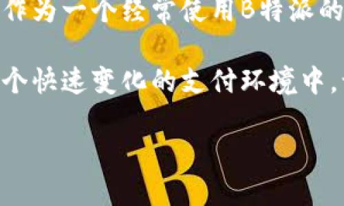 如何删除B特派的收款地址，轻松管理您的帐户信息

删除收款地址, B特派, 帐户管理, 收款设置, 用户指南/guanjianci

引言
在当今这个数字化发展的时代，越来越多的人选择使用移动支付和在线交易。B特派作为一个方便快捷的支付工具，为用户提供了非常丰富的功能。不过，有时候我们可能需要更新或删除一些个人信息，比如收款地址。这篇文章将详细介绍如何在B特派中删除收款地址，帮助您顺利完成操作，同时也提供一些有关帐户管理的技巧与建议。

了解B特派的收款地址
首先，我们需要明确什么是收款地址。在使用B特派进行交易时，用户需要指定收到款项的地址。这通常是一个银行账户、支付工具或者其他形式的电子钱包地址。收款地址是确保资金安全与准确无误接收的重要环节。然而，随着时间的推移，用户可能会更换银行卡或支付平台，那么及时更新甚至删除旧的收款地址显得尤为重要。

删除收款地址的步骤
删除B特派收款地址的具体步骤并不复杂。首先，您需要打开应用程序并登录到您的帐户。以下是一些详细的步骤：
ol
  li打开B特派应用程序，输入您的用户名和密码以登录。/li
  li在首页上，寻找并点击“帐户设置”或“个人资料”选项，这通常在应用程序的右上角。/li
  li在帐户设置中，寻找“收款地址”这一选项，点击进入。/li
  li您应该能够看到所有已保存的收款地址。在您想删除的地址旁边，通常会有“删除”或“编辑”按钮。/li
  li点击“删除”按钮，系统可能会提示您确认删除，确认后该收款地址将从您的帐户中移除。/li
/ol

遇到问题时怎么办？
在操作过程中，如果您遇到了任何问题，比如无法删除某个收款地址或出现系统错误，您可以尝试以下几种解决方案：
ul
  li先退出应用程序并重新登录，这有助于解决大部分软件问题。/li
  li确保您的应用程序版本是最新的，必要时可考虑更新。/li
  li如果问题依然存在，您可以访问B特派的官方网站或联系客户支持以获取更多帮助。/li
/ul

收款地址的管理建议
在删除收款地址后，您可能还需要对收到的款项进行有效管理。以下是一些实用的建议：
dl
  dt1. 定期检查和更新收款信息/dt
  dd建议您每隔一段时间就登录B特派，查看是否有过期或不再使用的收款地址，并及时进行更新或删除。/dd
  dt2. 设置默认收款地址/dt
  dd如果您经常使用特定的收款地址，可以将其设置为默认，以减少每次交易都需选择的麻烦。/dd
  dt3. 注意安全性/dt
  dd确保您收款地址的安全性，尤其在登录或更改地址时，注意使用安全网络，避免在公共Wi-Fi环境下操作。/dd
/dl

总结与个人见解
删除B特派的收款地址并不是一件复杂的事情，但却能显著提升您的帐户管理体验。通过合理的管理收款地址，不仅可以保持帐户的整洁，还有助于资金更加安全地到达您的钱包。作为一个经常使用B特派的用户，我发现在任何时候保持良好的帐户习惯都是至关重要的。我曾经因为未及时删除不再使用的收款地址而遭遇一些小麻烦，这使我意识到定期检查和管理个人信息的重要性。

在接下来的日子里，我会继续使用B特派，并希望它能在安全性、功能性上不断完善。若有更多用户能够分享他们的使用经验或建议，相信这会让B特派的使用体验更上一层楼。在这个快速变化的支付环境中，让我们共同努力，提升数字交易的便捷性与安全性。

希望您在阅读本篇文章后能够顺利删除B特派的收款地址，并享受高效、安全的账户管理体验。如果您有任何问题或想法，欢迎在评论区留言一起探讨。