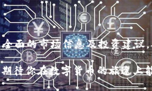 如何找到BK钱包的发现选项？

对于许多BK钱包的新用户来说，可能在初次使用时会困惑于各种功能和选项的位置，尤其是“发现”选项。BK钱包承载了众多数字货币交易、管理及投资功能，而“发现”选项通常是用户探索新功能和项目的重要入口。本文旨在详细介绍如何找到BK钱包的发现选项，并给出一些实用的使用建议。

BK钱包的界面布局

在正式开始之前，了解BK钱包的整体界面布局是至关重要的。BK钱包的界面通常由几个主要部分构成，包括首页、钱包、市场以及设置等。当你打开应用时，通常会直接进入首页，在这里你可以看到你的资产概览、最近的交易等信息。

钱包部分则是展示你持有的各种数字货币及其实时动态。市场栏目则用来展示各种币种的行情信息，包括涨幅、交易量等。而设置栏目则主要用来管理你的账户和应用的使用设置。

如何找到发现选项？

通常情况下，BK钱包的“发现”选项位于应用界面的底部或侧边导航栏中。打开应用后，在主界面的导航栏找到“发现”或“更多”选项。部分用户可能会仔细搜索整个界面，有时这个选项可能因为界面的更新而被重新命名成其他的，比如“推荐”或“探索”，这可能是造成一些用户困惑的原因。

如果你仍然找不到，可以尝试下拉刷新可能的界面，有时因网络因素造成的延迟可能导致某些功能的延迟显示。

“发现”选项的功能

BK钱包的“发现”选项提供了诸多用户能够探索的功能和服务，例如新上线的币种、交易所的最新活动与信息、投资建议、热门的金融产品等。在这个部分，你可以随时获得有关市场动态的第一手资料，有助于你在进行数字货币投资时做出明智的决策。

此外，BK钱包还可能集成社群的功能，让用户可以看到社区内其他用户对某些币种的看法以及实时讨论的内容。这建立了一个信息共享的环境，有助于用户提升自己的投资能力和市场敏感度。

使用体验与建议

在使用“发现”选项时，我个人也积累了一些经验和心得体会。比如，在查看新上线的币种时，应该更注重其背后的项目团队和技术框架，而不仅仅是停留在表面的价格波动上。另外，有的数据分析和社群讨论可能会令你对某个投资决策更有信心，但同样也要保持一定的警惕性，毕竟这样的信息不乏噪音。

而当你在使用“发现”选项时，尽量定期查看更新，特别是在市场发生剧烈波动时，及时的功能和信息更新才能确保你不落于人后，能有效捕捉到市场机遇。

总结

综上所述，找到BK钱包的“发现”选项其实并不复杂，关键在于熟悉应用界面的布局和功能设置。通过灵活运用这一选项，用户能够获得更全面的市场信息及投资建议，从而提升自己的投资决策能力。

在探索新功能和币种的过程中，结合自己的投资习惯与经验积累，才能更好地抓住数字货币市场的机会。希望这篇介绍对你有所帮助，也期待你在数字货币的旅途上能有所收获！