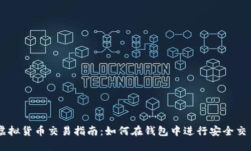 虚拟货币交易指南：如何在钱包中进行安全交易
