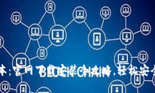 比特派钱包最新版本：官网下载安装全攻略，轻松安全管理你的数字资产