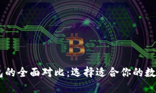 BK钱包与TP钱包的全面对比：选择适合你的数字资产管理工具