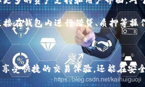 比特派（Bitpie）是一款广受欢迎的数字资产钱包，通常用于安全存储和管理各种加密货币。关于“比特派pro”，它通常指的是比特派钱包的一个增强版本，可能包含更多的功能和改进，如更强的安全性、更丰富的用户界面以及对更多加密资产的支持。以下将对比特派Pro的特点进行详细介绍。

比特派Pro的主要特点

比特派Pro与标准版本的比特派钱包相比，增加了许多新功能，使其成为更适合专业用户的选择。这些功能包括但不限于：

1. **增强的安全性**：比特派Pro采取了多重安全措施，确保用户的资产安全。这包括生物识别技术、2FA（双重验证）等，用户可以设置更复杂的密码和安全问题。

2. **多币种支持**：作为一个专业版本，比特派Pro支持更多种类的加密货币。用户可以在一个平台上管理各种不同的资产，享受更方便的操作体验。

3. **高效的交易功能**：比特派Pro提供更快的交易处理速度，减少了用户在交易中浪费的时间。此外，用户可以利用限价单和止损单来交易策略，从而实现更好的收益。

4. **集成的交易市场**：比特派Pro内置了交易市场功能，让用户可以直接在钱包内进行加密货币交易，无需切换到外部交易所。这样可以减少操作步骤，同时提高交易的安全性。

5. **用户友好的界面**：虽然是专业版本，比特派Pro依然保持了的用户界面。特别是对于新手用户，友好的设计使得他们快速上手更加简单。

比特派Pro的用户体验

在使用比特派Pro的过程中，用户普遍反映其操作流畅，功能全面。尤其是在进行资产转移和交易时，用户能够清晰地看到每一步的进展，极大地提升了用户的信任感。实际上，有不少用户表示，在使用比特派Pro前，他们曾因为其他钱包的不便而经历过诸多困扰。

例如，某位用户在使用另一款钱包时，每次交易都需要等待很长时间，且收费标准不清晰。而使用比特派Pro后，用户发现交易不仅快捷，而且费用透明，能够更好地管理自己的资金流动。用户普遍赞扬比特派Pro的快捷、直观和高效。尤其是在数字货币交易频繁的情况下，快速交易的能力给他们带来了很大的便利。

如何使用比特派Pro

对于新手用户而言，可能会对如何开始使用比特派Pro感到茫然。第一步自然是下载该应用，无论是安卓还是iOS平台都可以找到。安装完成后，用户需要创建一个新钱包或者导入已有钱包。

在创建新钱包时，务必要记录下安全提示中给出的助记词。这些助记词就是用户找回钱包的唯一依据，丢失后可能导致资产无法找回。这一点非常重要，许多用户因忽视了这一点而后悔不已。

当钱包创建完成后，用户可以开始添加加密货币。比特派Pro支持多种币种，用户只需按照界面提示完成充值操作即可。此外，交易过程也十分简单。用户只需选择要交易的货币，设置数量，然后确认交易即可。

比特派Pro的安全性分析

在数字货币的世界中，安全尤为重要。比特派Pro为确保用户安全采取了一系列措施。其官方声明中表示，所有私钥均保存在本地设备上，不会上传至服务器，确保用户资产不受网络攻击的威胁。这一点是比特派Pro建立用户信任的关键。同时，用户也能够设置多重验证，进一步增强安全性。

然而，安全不仅仅依赖产品本身，用户的自身操作也至关重要。强密码的设置、定期更换密码、使用安全的网络环境进行交易等，都是每一位用户在使用比特派Pro时需要注意的事项。

比特派Pro的未来展望

随着数字货币市场的不断发展，比特派Pro也在不断更新和迭代。官方不断收集用户反馈，努力进行版本更新，推出更多有用的功能，例如增加更多的资产支持和用户界面。对于想要在数字资产领域中获取盈利的用户来说，比特派Pro无疑是一款值得信赖的工具。

此外，随着区块链技术的日益成熟，未来比特派Pro可能还会整合更多的金融服务。例如，与去中心化金融（DeFi）平台的连接，以便用户能够直接在钱包内进行借贷、质押等操作，进一步增强其市场竞争力。

总结

比特派Pro无疑是一个功能强大且易于上手的数字资产管理工具，其丰富的功能和强大的安全性使其在众多钱包中脱颖而出。用户不仅能够享受快捷的交易体验，还能在安全性方面得到有效的保障。随着未来更新和技术迭代的不断推进，比特派Pro的用户体验将会越来越好，值得广大数字货币投资者关注和使用。