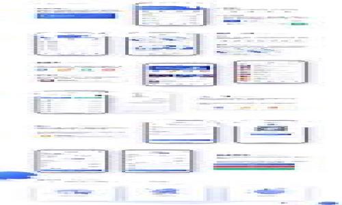 比特派（Bitpie）是一款广受欢迎的数字资产钱包，通常用于安全存储和管理各种加密货币。关于“比特派pro”，它通常指的是比特派钱包的一个增强版本，可能包含更多的功能和改进，如更强的安全性、更丰富的用户界面以及对更多加密资产的支持。以下将对比特派Pro的特点进行详细介绍。

比特派Pro的主要特点

比特派Pro与标准版本的比特派钱包相比，增加了许多新功能，使其成为更适合专业用户的选择。这些功能包括但不限于：

1. **增强的安全性**：比特派Pro采取了多重安全措施，确保用户的资产安全。这包括生物识别技术、2FA（双重验证）等，用户可以设置更复杂的密码和安全问题。

2. **多币种支持**：作为一个专业版本，比特派Pro支持更多种类的加密货币。用户可以在一个平台上管理各种不同的资产，享受更方便的操作体验。

3. **高效的交易功能**：比特派Pro提供更快的交易处理速度，减少了用户在交易中浪费的时间。此外，用户可以利用限价单和止损单来交易策略，从而实现更好的收益。

4. **集成的交易市场**：比特派Pro内置了交易市场功能，让用户可以直接在钱包内进行加密货币交易，无需切换到外部交易所。这样可以减少操作步骤，同时提高交易的安全性。

5. **用户友好的界面**：虽然是专业版本，比特派Pro依然保持了的用户界面。特别是对于新手用户，友好的设计使得他们快速上手更加简单。

比特派Pro的用户体验

在使用比特派Pro的过程中，用户普遍反映其操作流畅，功能全面。尤其是在进行资产转移和交易时，用户能够清晰地看到每一步的进展，极大地提升了用户的信任感。实际上，有不少用户表示，在使用比特派Pro前，他们曾因为其他钱包的不便而经历过诸多困扰。

例如，某位用户在使用另一款钱包时，每次交易都需要等待很长时间，且收费标准不清晰。而使用比特派Pro后，用户发现交易不仅快捷，而且费用透明，能够更好地管理自己的资金流动。用户普遍赞扬比特派Pro的快捷、直观和高效。尤其是在数字货币交易频繁的情况下，快速交易的能力给他们带来了很大的便利。

如何使用比特派Pro

对于新手用户而言，可能会对如何开始使用比特派Pro感到茫然。第一步自然是下载该应用，无论是安卓还是iOS平台都可以找到。安装完成后，用户需要创建一个新钱包或者导入已有钱包。

在创建新钱包时，务必要记录下安全提示中给出的助记词。这些助记词就是用户找回钱包的唯一依据，丢失后可能导致资产无法找回。这一点非常重要，许多用户因忽视了这一点而后悔不已。

当钱包创建完成后，用户可以开始添加加密货币。比特派Pro支持多种币种，用户只需按照界面提示完成充值操作即可。此外，交易过程也十分简单。用户只需选择要交易的货币，设置数量，然后确认交易即可。

比特派Pro的安全性分析

在数字货币的世界中，安全尤为重要。比特派Pro为确保用户安全采取了一系列措施。其官方声明中表示，所有私钥均保存在本地设备上，不会上传至服务器，确保用户资产不受网络攻击的威胁。这一点是比特派Pro建立用户信任的关键。同时，用户也能够设置多重验证，进一步增强安全性。

然而，安全不仅仅依赖产品本身，用户的自身操作也至关重要。强密码的设置、定期更换密码、使用安全的网络环境进行交易等，都是每一位用户在使用比特派Pro时需要注意的事项。

比特派Pro的未来展望

随着数字货币市场的不断发展，比特派Pro也在不断更新和迭代。官方不断收集用户反馈，努力进行版本更新，推出更多有用的功能，例如增加更多的资产支持和用户界面。对于想要在数字资产领域中获取盈利的用户来说，比特派Pro无疑是一款值得信赖的工具。

此外，随着区块链技术的日益成熟，未来比特派Pro可能还会整合更多的金融服务。例如，与去中心化金融（DeFi）平台的连接，以便用户能够直接在钱包内进行借贷、质押等操作，进一步增强其市场竞争力。

总结

比特派Pro无疑是一个功能强大且易于上手的数字资产管理工具，其丰富的功能和强大的安全性使其在众多钱包中脱颖而出。用户不仅能够享受快捷的交易体验，还能在安全性方面得到有效的保障。随着未来更新和技术迭代的不断推进，比特派Pro的用户体验将会越来越好，值得广大数字货币投资者关注和使用。