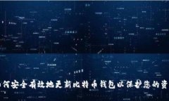 如何安全有效地更新比特