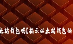 lba钱包是以太坊钱包吗？