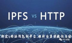 如何绑定b特派钱包到平台