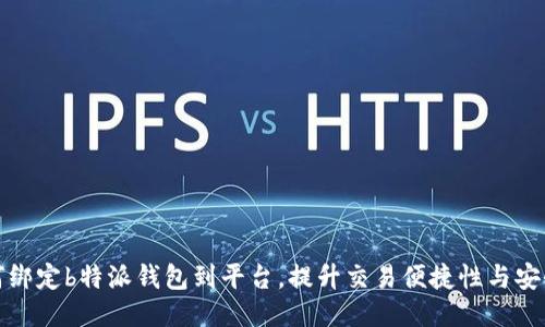 如何绑定b特派钱包到平台，提升交易便捷性与安全性