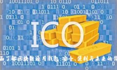 全面了解区块链通用钱包