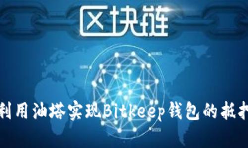 如何利用油塔实现Bitkeep钱包的抵押盈利