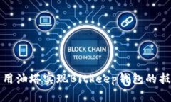 如何利用油塔实现Bitkeep钱