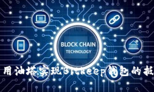 如何利用油塔实现Bitkeep钱包的抵押盈利